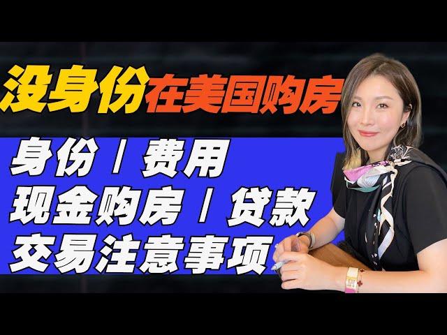 在美国买房注意事项｜房子持有成本｜交易费用｜99%的人都不知道 #美国买房 #房地产市场 #海外置业