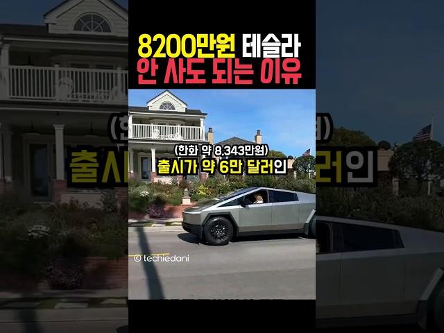 8200만원짜리 테슬라 안사도 되는 이유