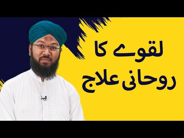 laqwa ka ilaj quran se • Mansur Ahmad Attari