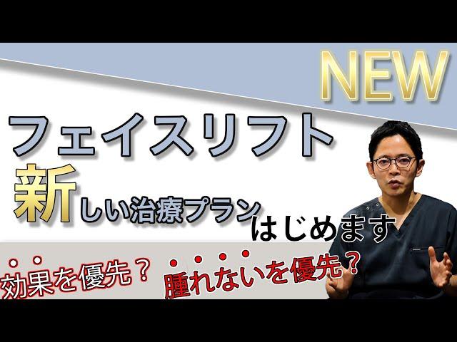 フェイスリフトの新しい治療プラン【腫れないを優先？】【効果を優先？】