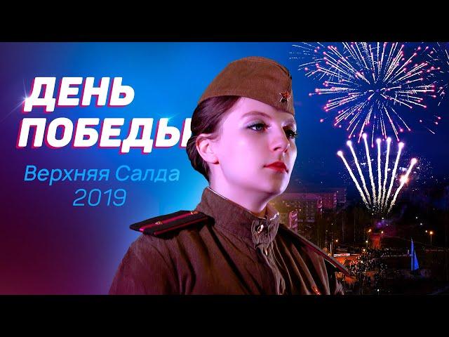 День Победы в Верхней Салде отметили с салютом | Видео vSalde.ru