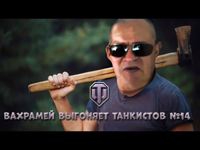 ВАХРАМЕЙ ВЫГОНЯЕТ ТАНКИСТОВ #14 (WoT).