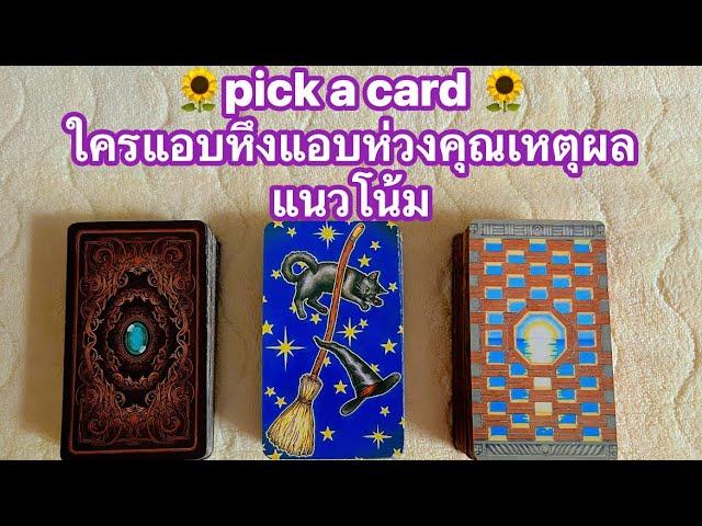 pick a card ใครแอบหึงแอบห่วงคุณเหตุผลแนวโน้ม#timeless #tarot #pickadeck