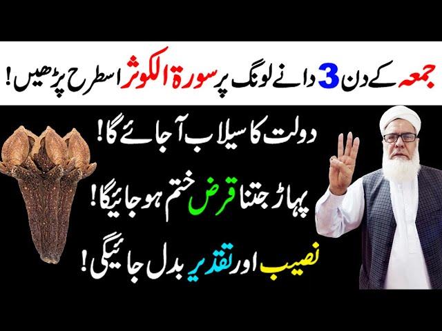 jumma ke din long par Surah Kausar Parhne ka Kamal | Surah Kausar ki Fazilat | Jumme ka Wazifa