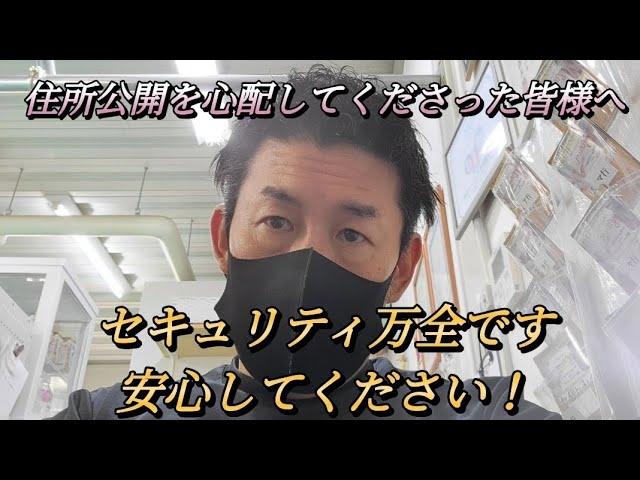 自宅の住所公開を心配してくださった皆様、大丈夫ですので安心してください！