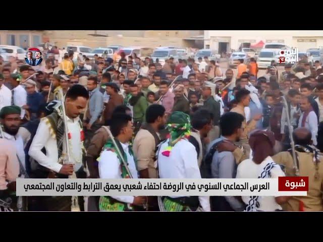 شبوة | العرس الجماعي السنوي في الروضة احتفاء شعبي يعمق الترابط والتعاون المجتمعي - تقرير: زبين عطية