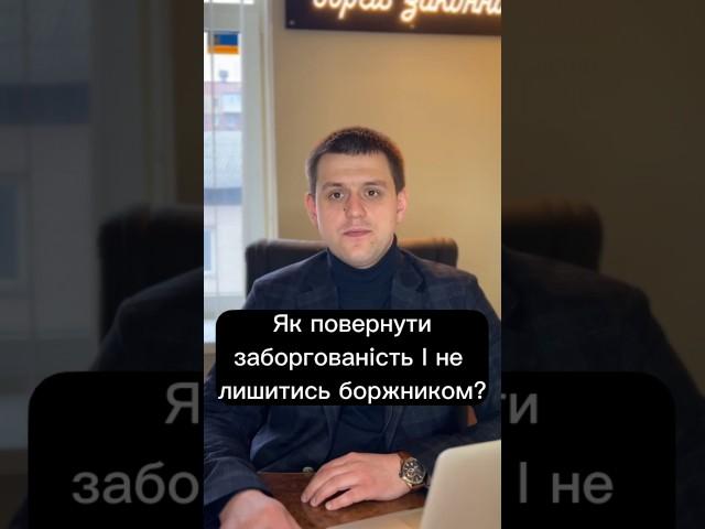 Як повернути заборгованість і не лишитись боржником?