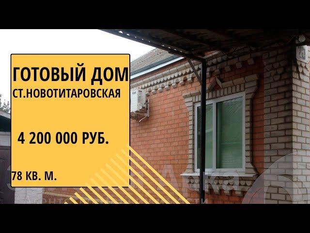 Продается дом в ст.Новотитаровская, Динской район