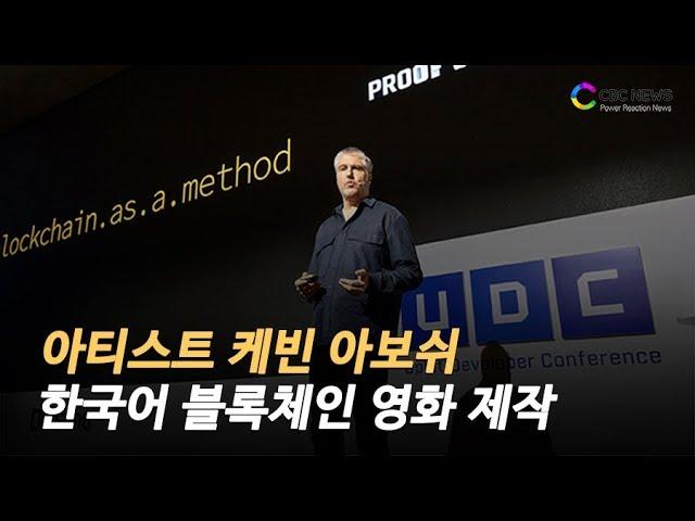 아티스트 케빈 아보쉬, 한국어 블록체인 영화 제작 / CBCNEWS, CBCTV