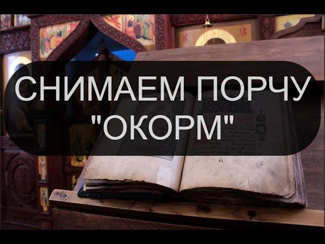 СНИМАЕМ ПОРЧУ ОКОРМ