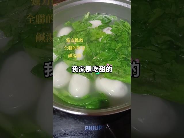 強列推薦全聯的客家鹹湯圓，味道好