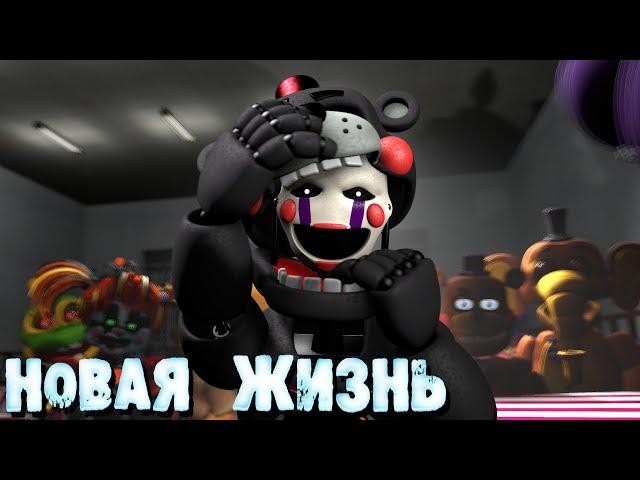 [FNAF SFM] Новая жизнь Все Серии (ФНАФ Анимация)