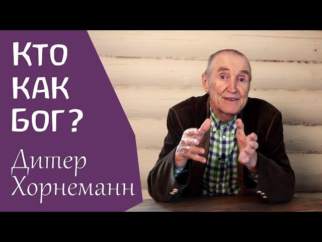 О времени Михаила. Что празднуем? Дитер Хорнеманн