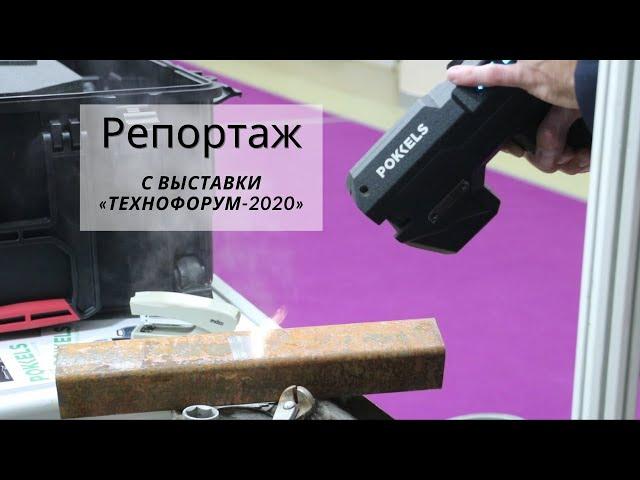 Репортаж с выставки «Технофорум-2020»