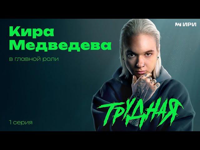 НОВИНКА 2024! ДОЛГОЖДАННАЯ ПРЕМЬЕРА В ЭТОМ ГОДУ! 1 СЕРИЯ ТРУДНАЯ