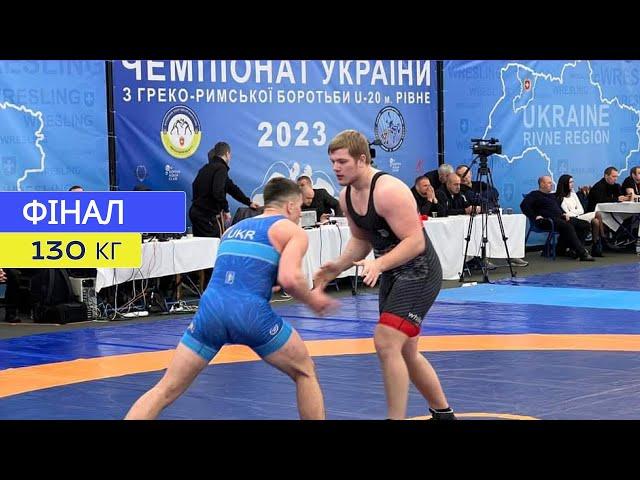 Черторинський - Стрижекозін (130) / Фінал Чемпіонату України з греко-римської боротьби U20