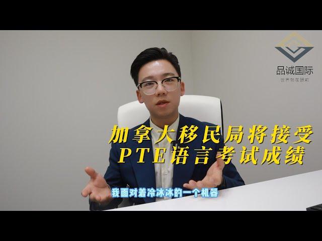 加拿大移民局即将接收PTE语言考试成绩