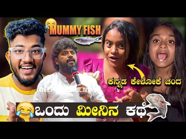 ಒಂದು ಮೀನಿನ ಕಥೆ  | MUMMY FISH | KANNADA REELS ROAST | SAGAR 2023