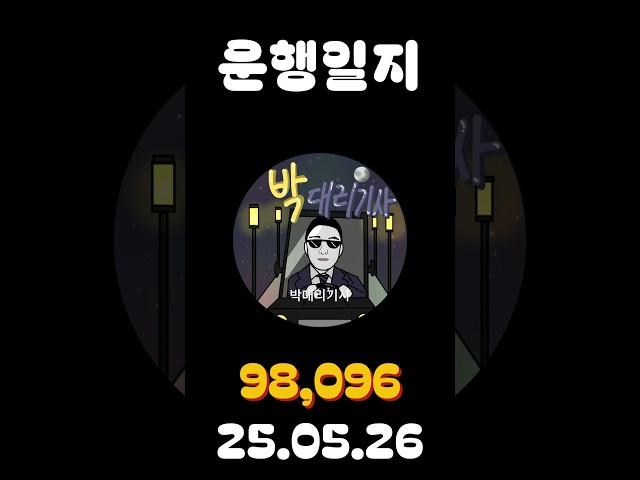 [운행일지] 대리운전 635일차 #대리기사 #박대리기사 #뚜벅이 #브이로그 #운행매출 #전동휠 #팔콘