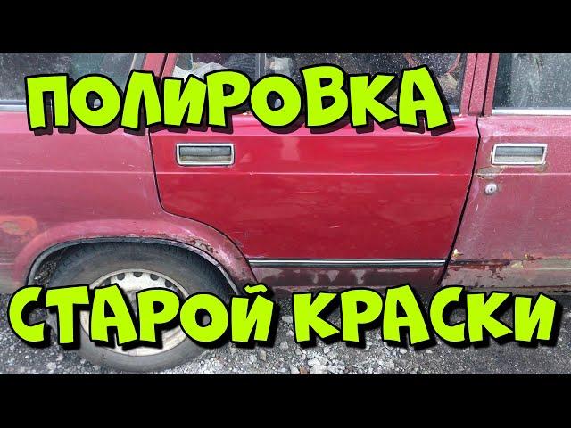 Полировка старой краски/ как восстановить блеск выгоревшей акриловой краски на авто