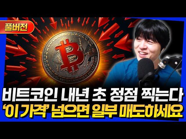 [풀버전] 비트코인 내년 초 정점 찍는다! '이 가격' 넘어서면 일부 매도하세요 (25년 6월 둘째 주)