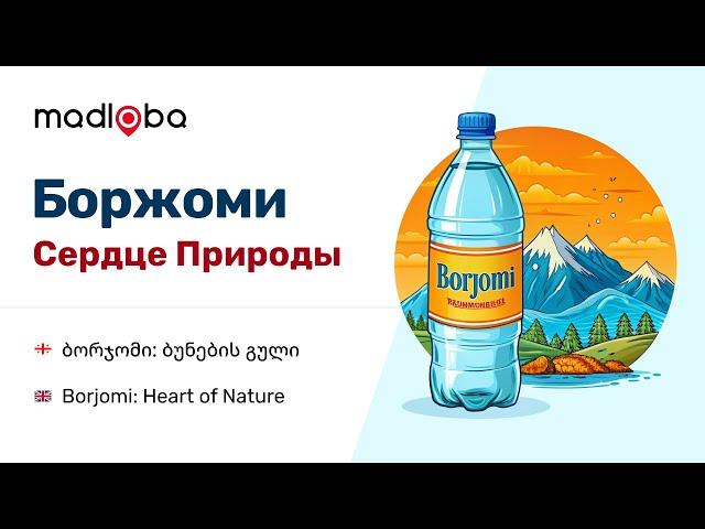 Боржоми: Сердце Грузии - Прогулка по Живописным Уголкам и Ответы на Ваши Вопросы о Грузии