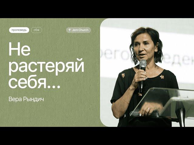 Вера Рындич: Не растеряй себя | СБЖ23 | Церковь "Посольство Иисуса"