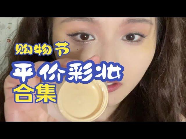 购物节好物分享【平价彩妆篇】来姐妹化妆桌看看