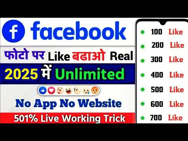 facebook photo par like kaise badhaye 2025| fb par like kaise badhaye 2025 | फेसबुक लाइक कैसे बढ़ाए
