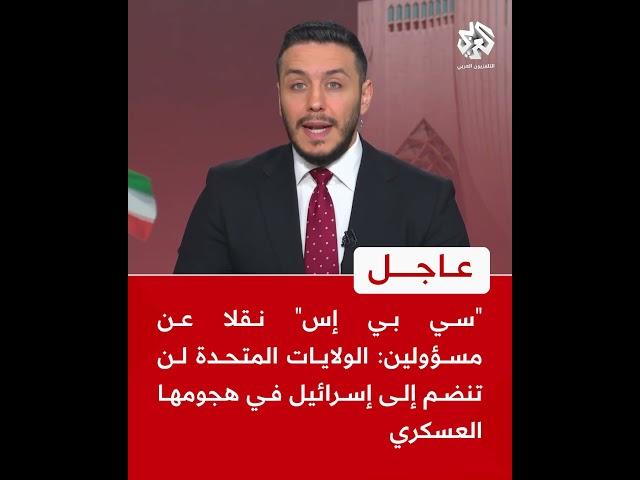 عاجل | "سي بي إس" نقلا عن مسؤولين: الولايات المتحدة لن تنضم إلى إسرائيل في هجومها العسكري
