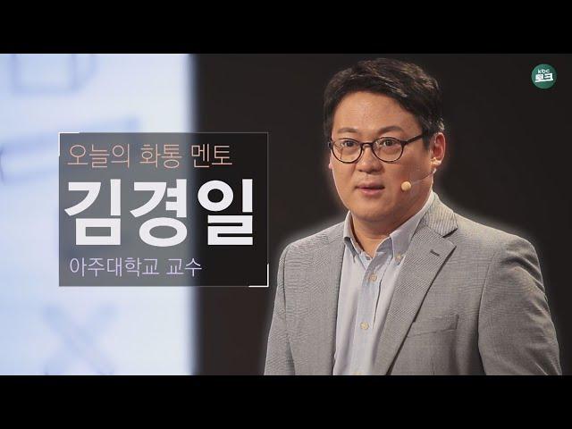 [토크콘서트 화통] 김경일 교수 인지심리학 메타인지의 힘