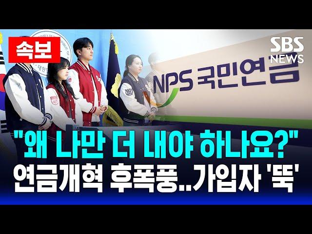 속보 "청년은 ATM기 .. 왜 나만 더 내야 하나요?" | 국민연금 개혁 '후폭풍'..가입자도 '뚝' 외면 현실? | SBS 실시간 라이브