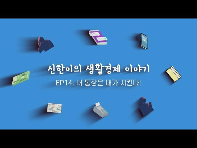 [신한이의 생활경제 이야기] EP 14. 내 통장은 내가 지킨다!