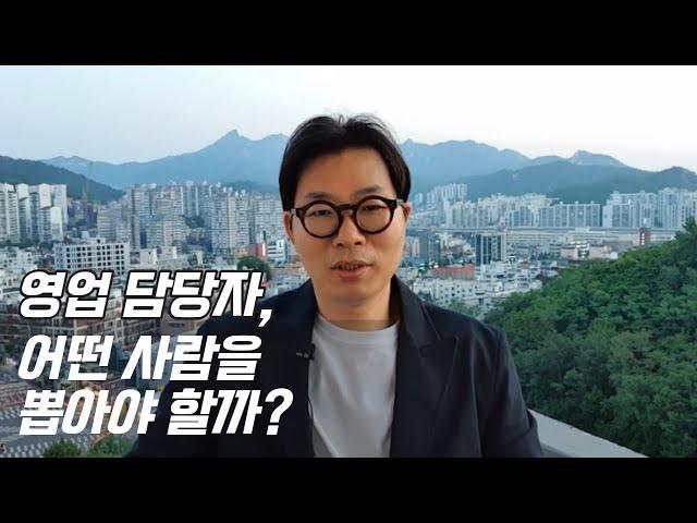 영업 채용, 어떤 사람을 뽑아야 할까?