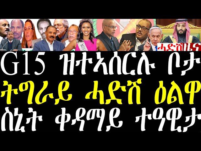 Breaking G15 ዝተኣሰርሉ ቦታ ቢቢሲ ኣውጺኡ፣ ትግራይ ሓድሽ ዕልዋ ተፈጺሙ፣ ስዑዲ እስራኤል ቀታሊት እያ  november 12 2024