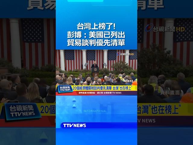 台灣上榜了！彭博：美國已列出貿易談判優先清單 #美國 #談判 #關稅