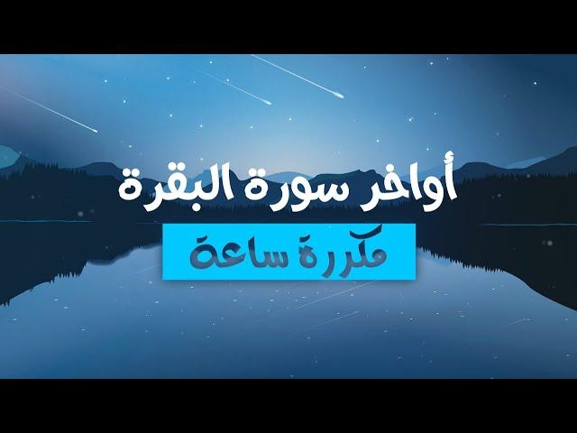 اوخر سورة البقرة مكررة ساعة - القارئ حسام الدين عبادي