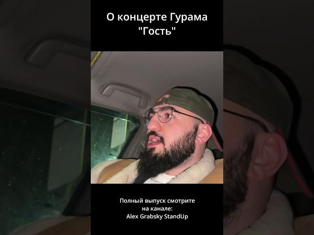 #гурамамарянгость #амарян #стендап #yputubeshorts