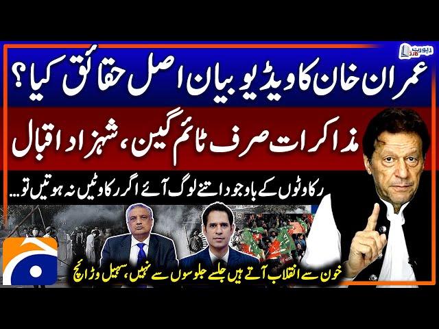 Real facts of Imran Khan's video statement - Negotiations? - Shahzad Iqbal & Suhail Warraich