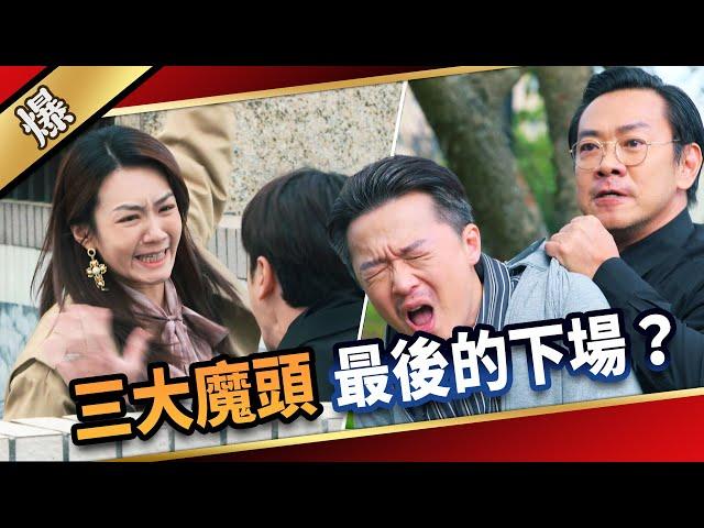 《八點檔搶先爆》愛的榮耀 EP298 三大魔頭 最後的下場？