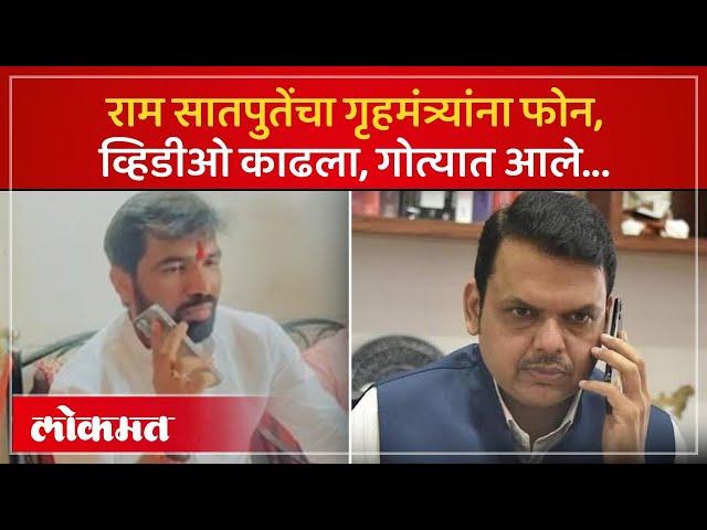 गृहमंत्र्यांना फोन, राम सातपुतेंची अडचण.. व्हिडीओ नंतर डिलीट केला.. | Ram Satpute Call Fadnavis |AM3