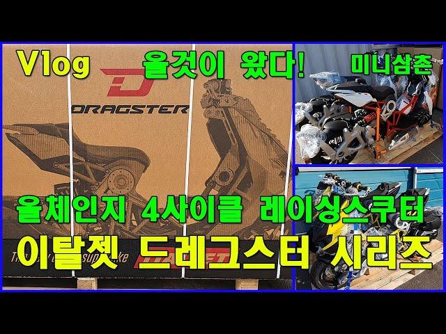 [ VLOG 모터사이클 ] 2022년 드디어 올것이 왔다! 대한민국 이탈젯 드레그스터 125, 200  EU5 ITALJET DRAGSTER 125, 200