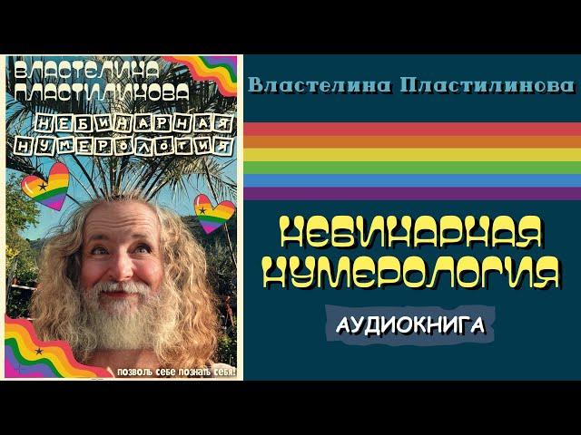 Властелина Пластилинова • Небинарная Нумерология