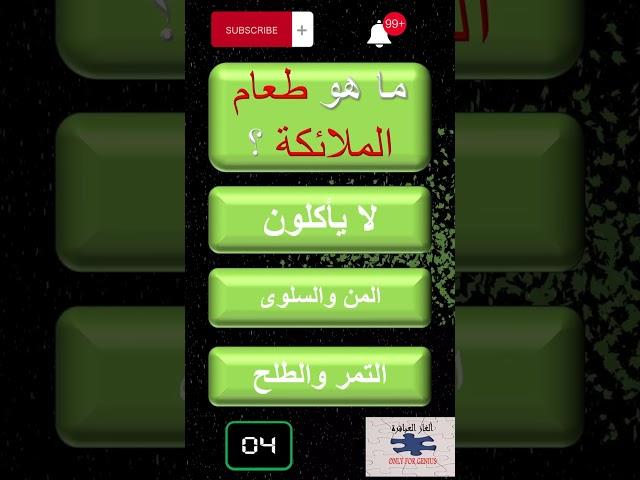 الغاز مع الحل- اسئلة دينية واجوبتها - س و ج اسئلة دينية عامة  - ما هو طعام الملائكة