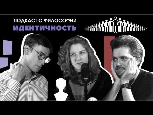 Подкаст о философии | Идентичность | Елизавета-Варвара Аранова | Сева Ловкачев, Евгений Цуркан