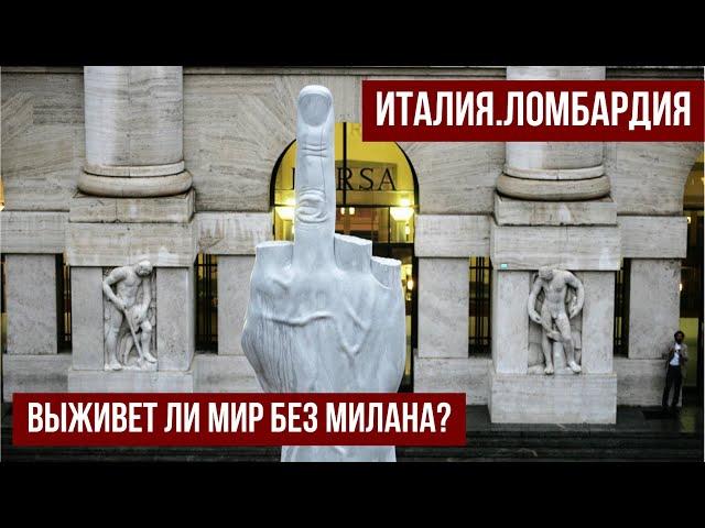 Италия.Ломбардия.Милан как город, без которого сегодня не выживет планета. #путешествиепоиталии