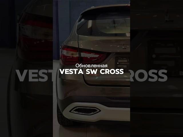 Обновленная LADA VESTA SW CROSS #ladavestaswcross