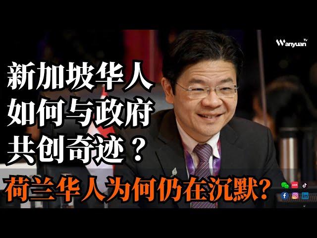 新加坡华人如何与政府共创奇迹？荷兰华人为何仍在沉默？