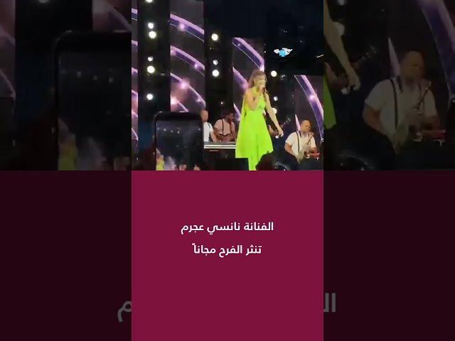 لبنان... الفنانة نانسي عجرم تنثر الفرح مجاناً