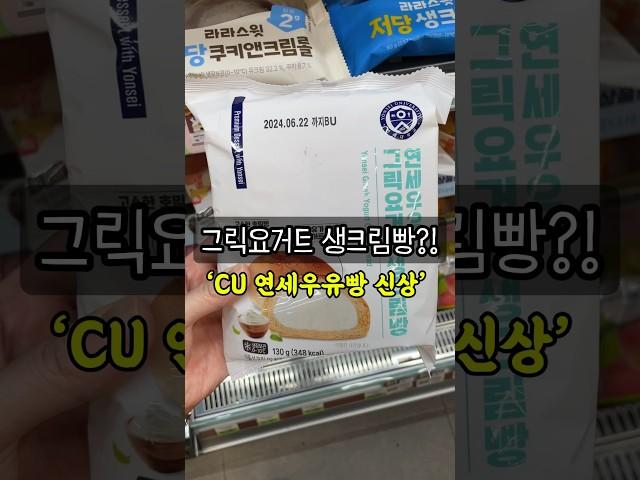 연세우유 그릭요거트생크림빵